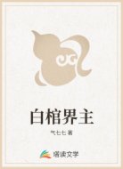 白棺界主