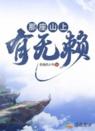 那座山上有无赖