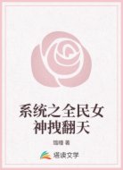 系统之全民女神拽翻天