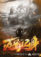 我于万道证己身