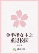 金手指女主之重返校园