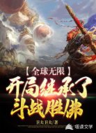 全球无限：开局继承了斗战胜佛