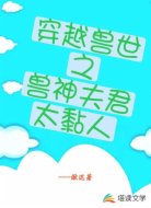 穿越兽世之兽神夫君太黏人