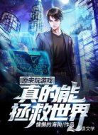 原來玩游戲真的能拯救世界