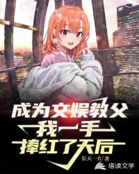 成为文娱教父，我一手捧红了天后