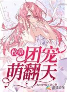 校草团宠萌翻天