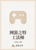 网游之特工法师