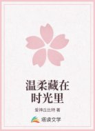 温柔藏在时光里