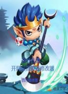 造梦西游，开局获得游戏修改器