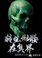 转生骷髅在冥界