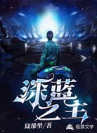 深蓝之主