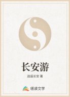 长安游