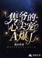 隽爷的心尖宠A爆了