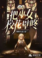 开局：把巫女校花壁咚