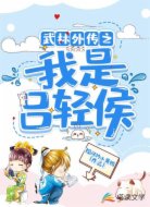 武林外传之我是吕轻侯