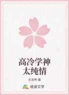 高冷学神太纯情