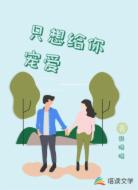 只想给你宠爱
