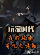 玩家时代：我的攻略有亿点详细
