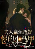 夫人麻煩捂好你的小馬甲
