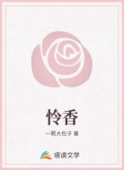 怜香