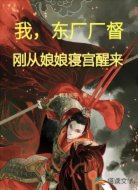 我，东厂厂督，刚从娘娘寝宫醒来