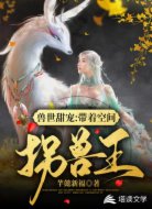 兽世甜宠带着空间拐兽王