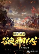 网游:开局召唤神张飞