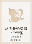 从零开始缔造一个帝国