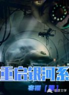 重启银河系