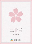 二十三