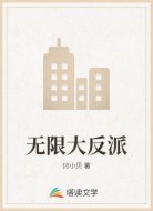 无限大反派