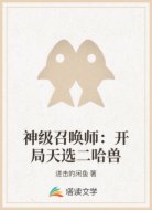神级召唤师：开局天选二哈兽
