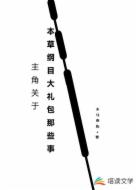 主角关于本草纲目大礼包那些事