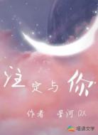 注定与你