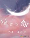 注定與你