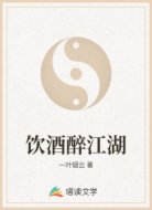 饮酒醉江湖