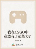 我在CSGO中竟然有了超能力?