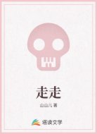 走走