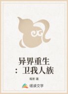 异界重生：卫我人族