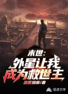 末世:外星让我成为救世主