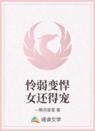 怜弱变悍女还得宠
