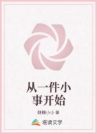 从一件小事开始