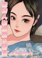 搬砖人和他的小娇妻