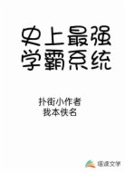 史上最强学霸系统