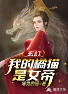 玄幻：我的橘猫是女帝