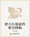 逆天行道前傳邪皇降臨