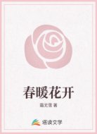 春暖花开
