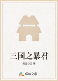 三国之暴君