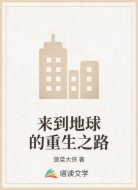 来到地球的重生之路