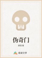 伪奇门